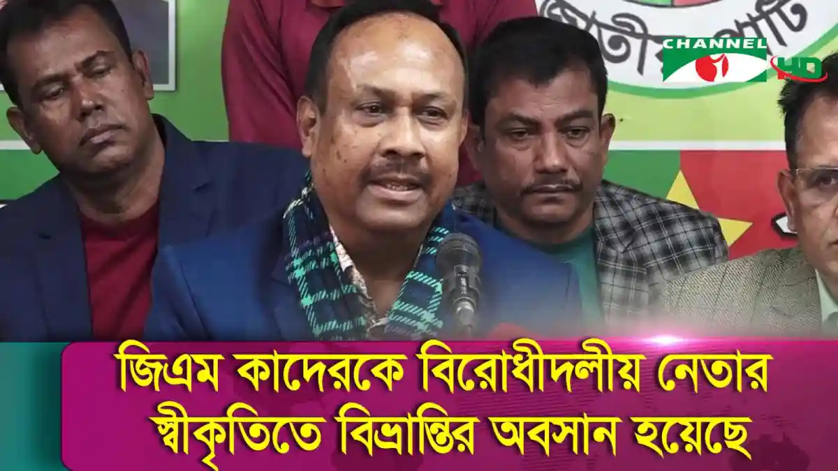 চেয়ারম্যান-মহাসচিবকে অব্যাহতি নিয়ে রওশন এরশাদ বিভ্রান্তি ছড়িয়েছিলেন, চুন্নু. Channel i News - চ্যানেল আই নিউজ