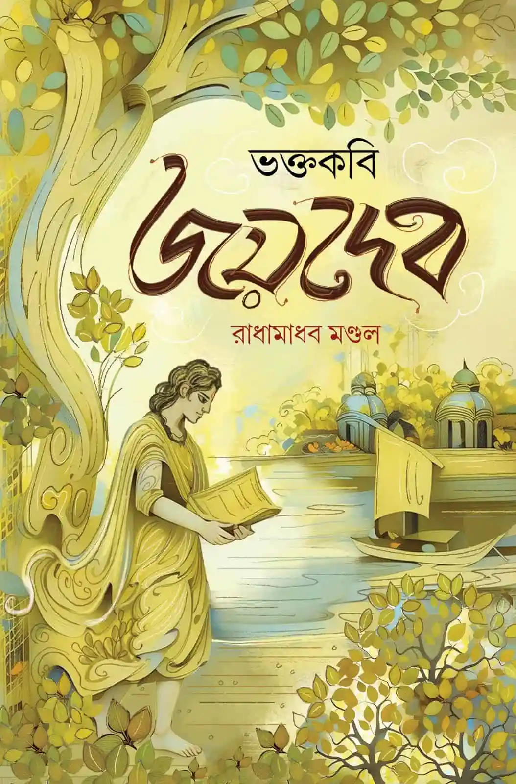 জ্যোতিষী রাধামাধব মণ্ডল বই পড়ছেন, নদীর পাশে বসে. Channel i News - চ্যানেল আই নিউজ