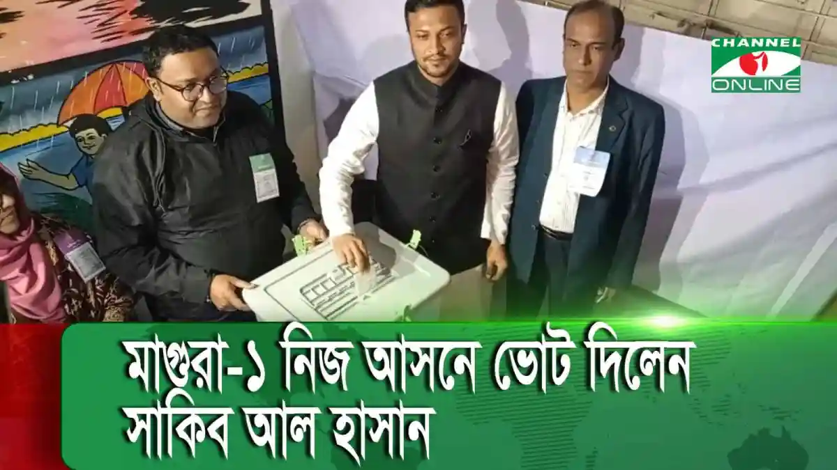 সাকিব নিজ আসনে ভোট দিচ্ছেন, ভোট কেন্দ্রে ভোটারদের উপস্থিতি. Channel i News - চ্যানেল আই নিউজ