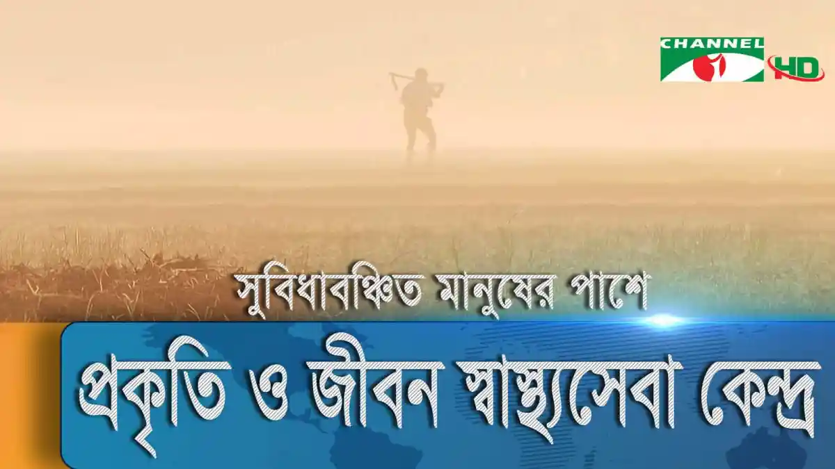 কিশোরগঞ্জে সুবিধাবঞ্চিত মানুষের পাশে প্রকৃতি ও জীবন স্বাস্থ্যসেবা কেন্দ্র