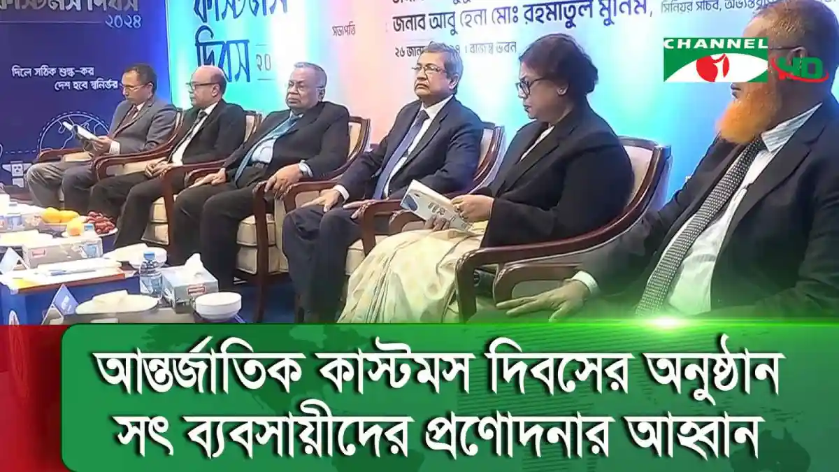 রাজনৈতিক কাস্টমস কর্মকর্তাদের প্রশিক্ষণ ও আলোচনা সভা. Channel i News - চ্যানেল আই নিউজ
