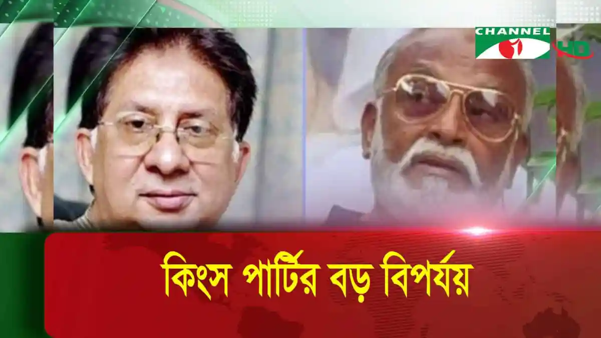 তৃণমূল বিএনপি ও বিএনএমের বড় বিপর্যয় নিয়ে আলোচনা. Channel i News - চ্যানেল আই নিউজ