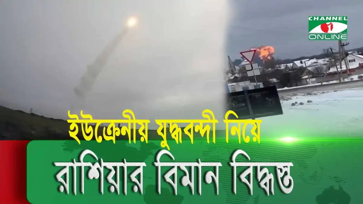 রাশিয়ার বিমান বিধ্বস্তের ছবি, ধোঁয়া ও আগুন ছড়িয়ে পড়ছে।. Channel i News - চ্যানেল আই নিউজ