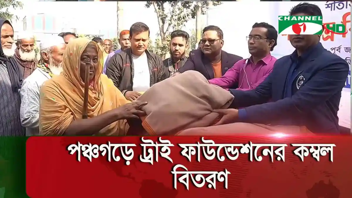 পঞ্চগড়ে ট্রাই ফাউন্ডেশনের কম্বল বিতরণ, জনসাধারণের মাঝে কম্বল বিতরণ. Channel i News - চ্যানেল আই নিউজ