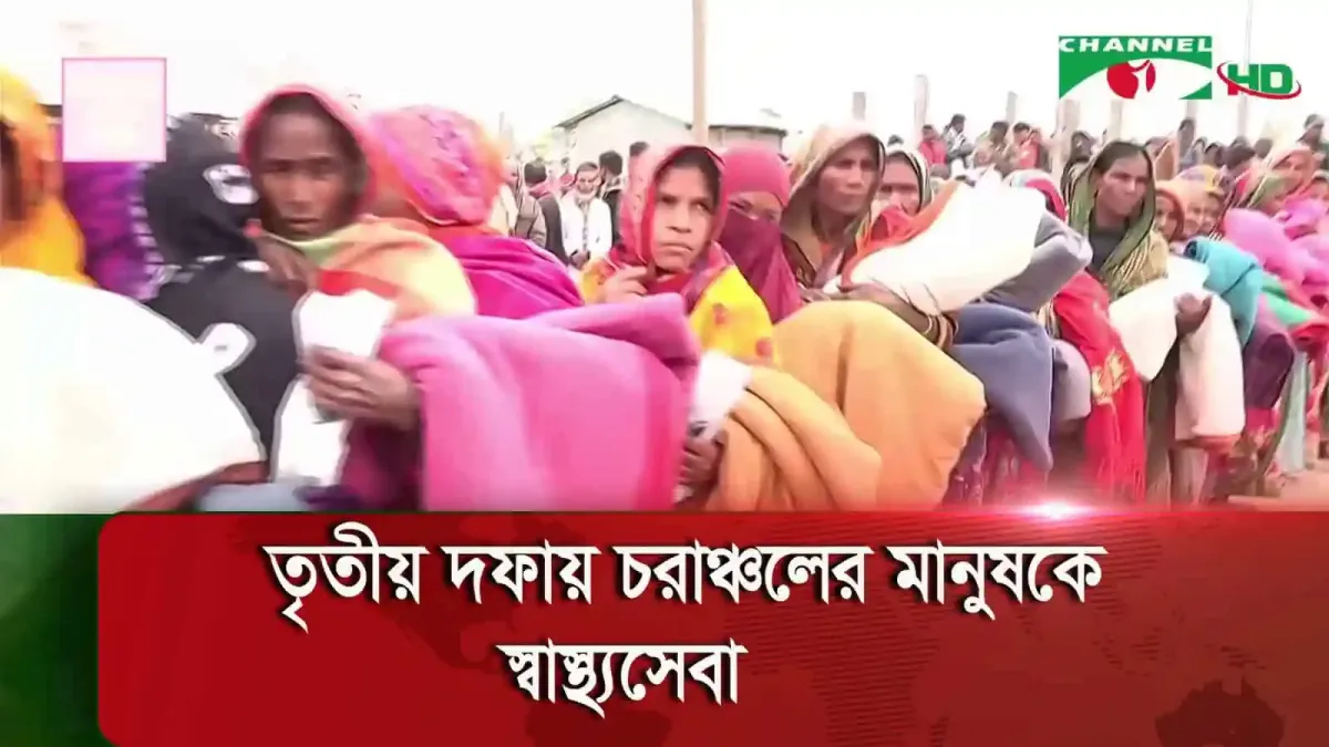 কুড়িগ্রামে প্রকৃতি ও জীবন স্বাস্থ্যসেবা কেন্দ্রের ওষুধ ও কম্বল বিতরণ. Channel i News - চ্যানেল আই নিউজ