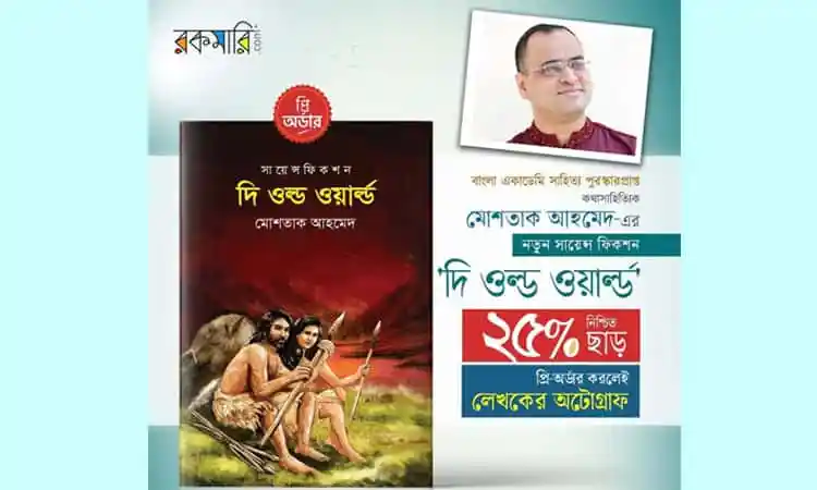 চ্যানেল আই অনলাইন: মোশতাক আহমেদের নতুন সায়েন্স ফিকশন বই ও লেখকের ছবি. Channel i News - চ্যানেল আই নিউজ