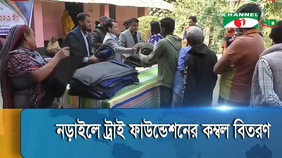 নড়াইলে ট্রাই ফাউন্ডেশনের কম্বল বিতরণ, মানুষের মাঝে কম্বল বিতরণ কার্যক্রম. Channel i News - চ্যানেল আই নিউজ