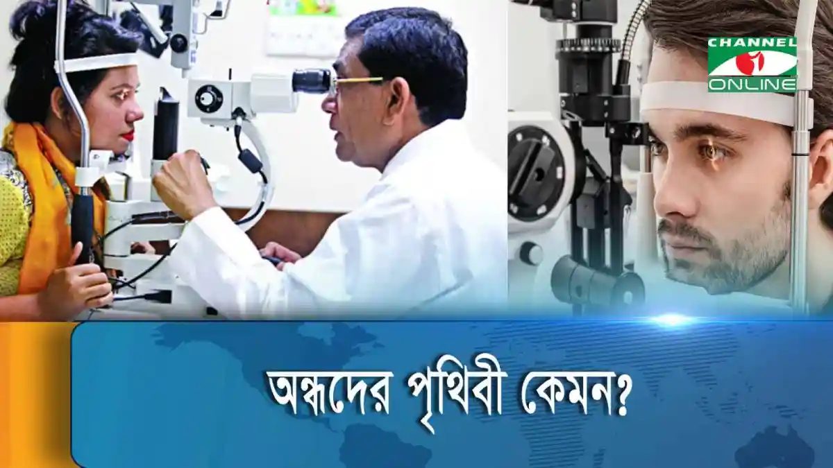 অন্ধদের চোখের চিকিৎসা ও চোখের পরীক্ষা চলছে. Channel i News - চ্যানেল আই নিউজ