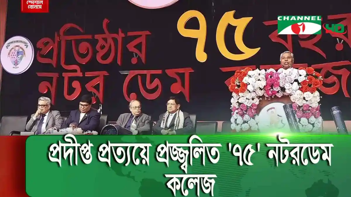 নটরডেম কলেজের ৭৫ বছর পূর্তি উপলক্ষে আলোচনা সভা।. Channel i News - চ্যানেল আই নিউজ