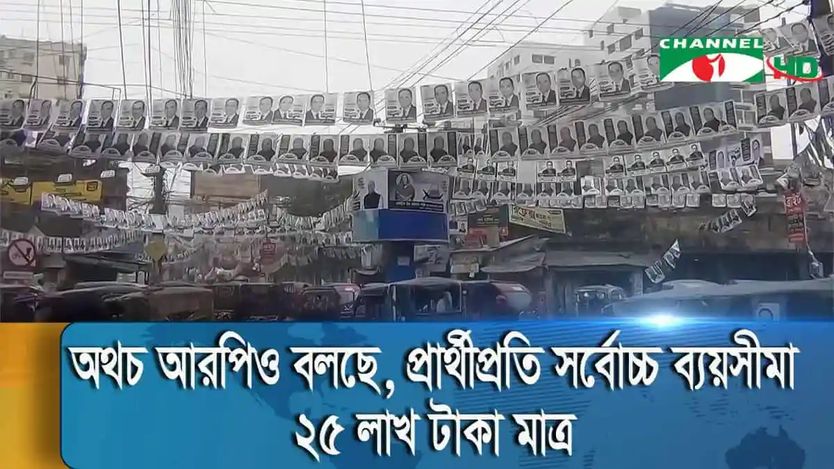 প্রার্থীদের ছবি ও পোস্টার দিয়ে সাজানো শহর, নির্বাচনী প্রচার চলমান. Channel i News - চ্যানেল আই নিউজ