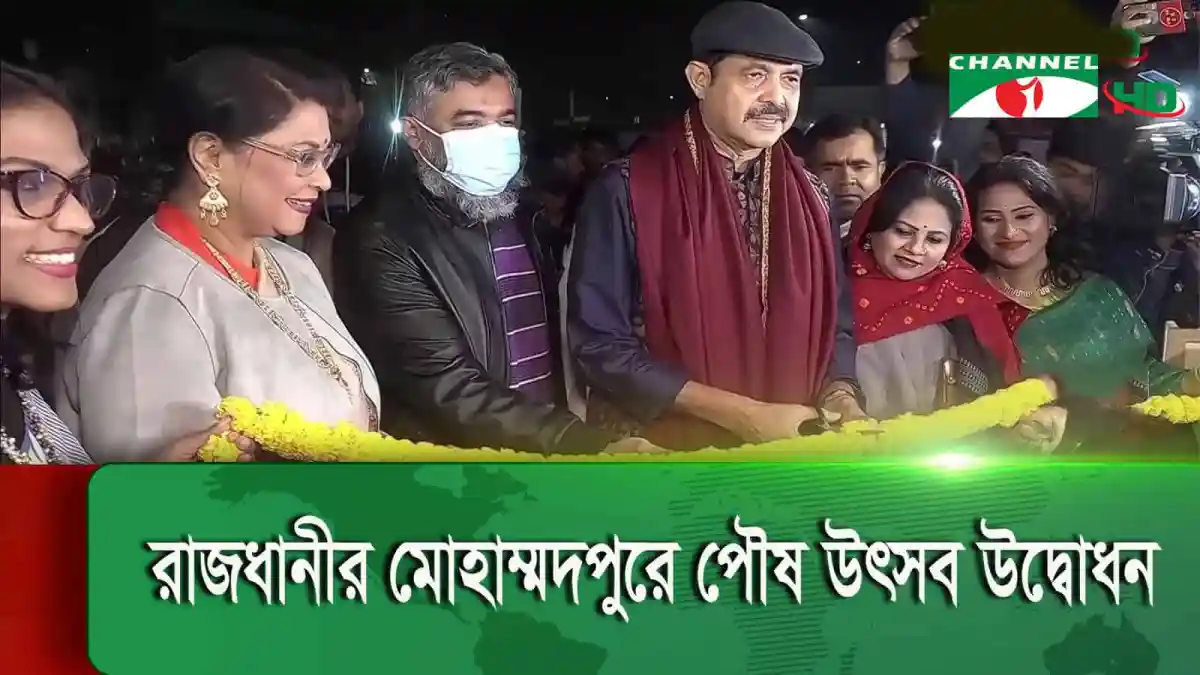 রাজধানীর মোহাম্মদপুরে পৌষ উৎসবের উদ্বোধনী অনুষ্ঠান. Channel i News - চ্যানেল আই নিউজ