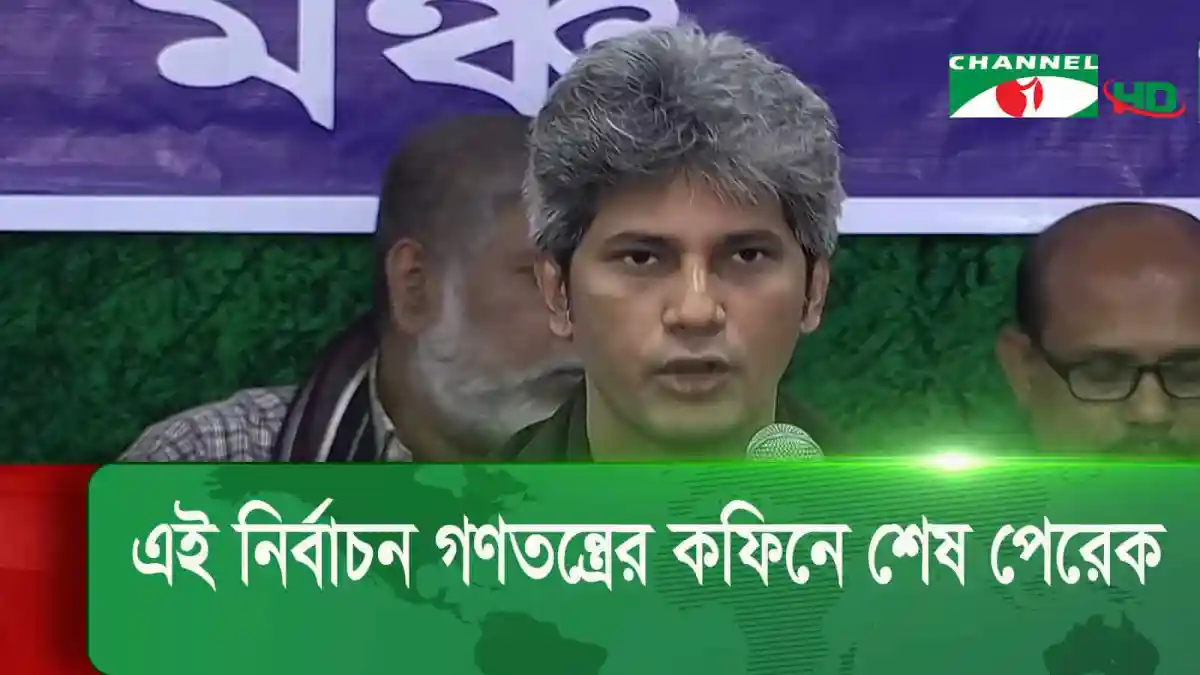 বাংলাদেশের নির্বাচনী প্রচার সভায় বক্তা, ভোট বর্জনের আহ্বান. Channel i News - চ্যানেল আই নিউজ