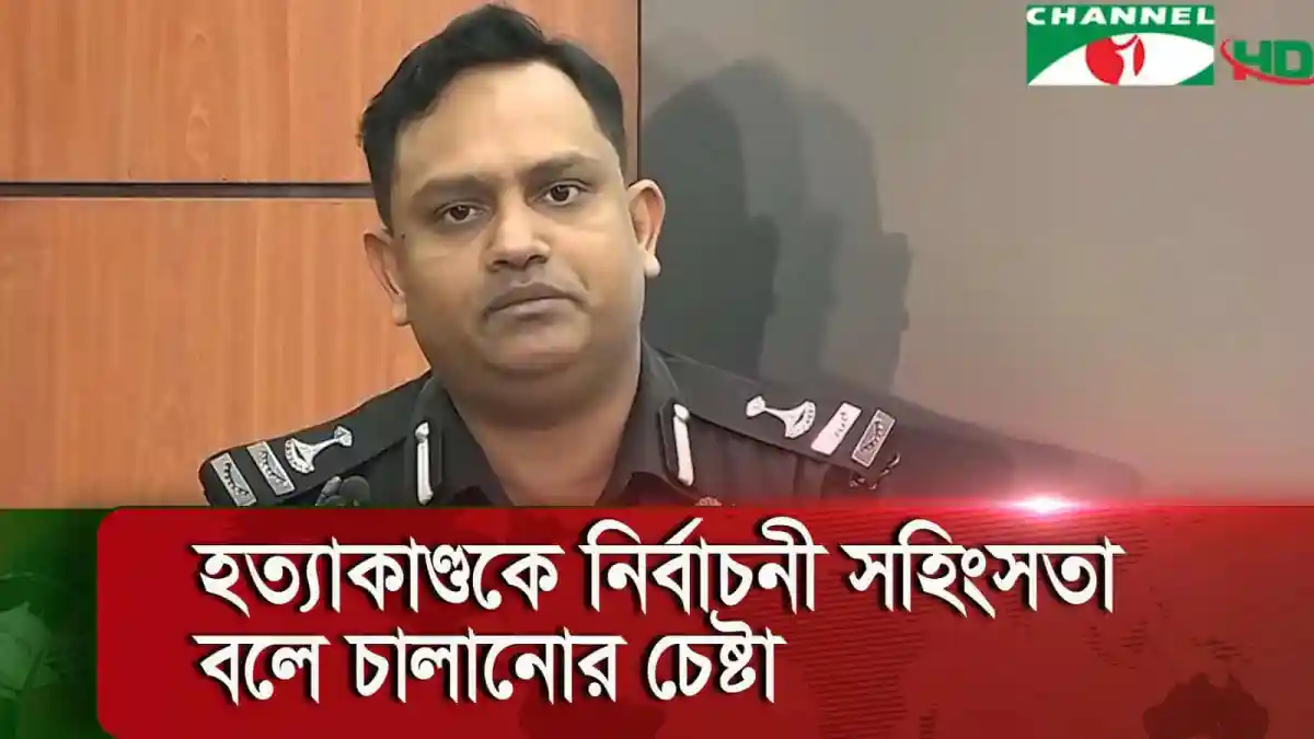 নির্বাচনী সহিংসতা নিয়ে পুলিশ কর্মকর্তা বক্তব্য দিচ্ছেন. Channel i News - চ্যানেল আই নিউজ