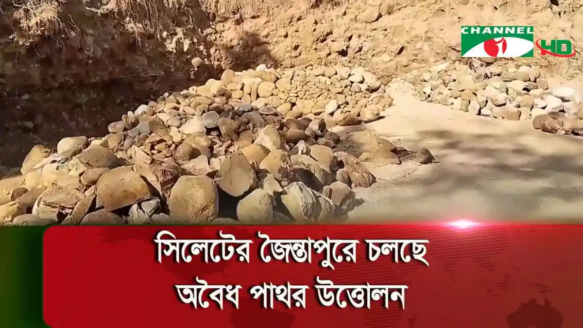 জৈন্তাপুরে অবৈধ পাথর উত্তোলনের দৃশ্য, পরিবেশের ক্ষতি. Channel i News - চ্যানেল আই নিউজ