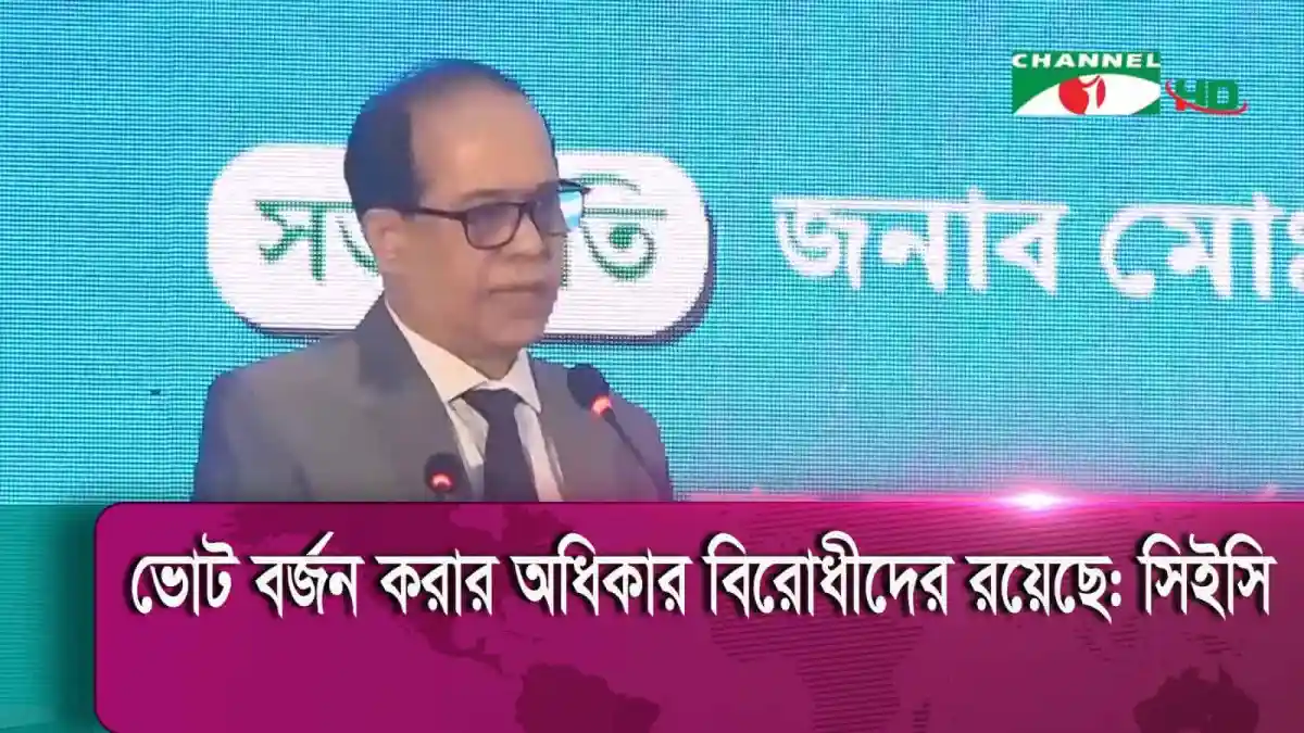 নির্বাচন কমিশনের প্রধানের সংবাদ সম্মেলন, ভোটের সময়কাল নিয়ে আলোচনা. Channel i News - চ্যানেল আই নিউজ