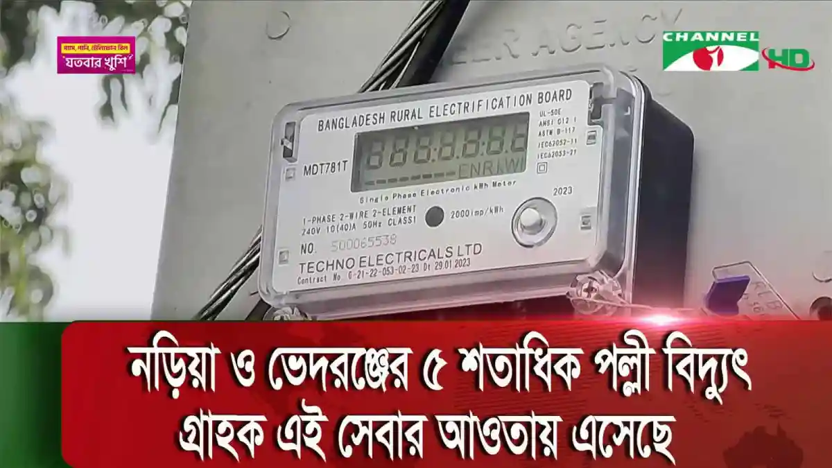 বিদ্যুৎ মিটার দেখছে, শারীয়তপুরে বিদ্যুতের কুইক রেসপন্স সার্ভিস. Channel i News - চ্যানেল আই নিউজ