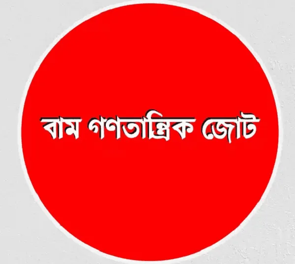 বাম গণতান্ত্রিক জোটের লোগো, লাল ব্যাকগ্রাউন্ডে বাংলায় লেখা. Channel i News - চ্যানেল আই নিউজ
