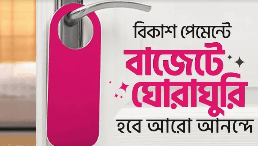বাজেট প্রোডাক্টের জন্য হোটেল বুকিংয়ে বিকাশ পেমেন্টে ডিসকাউন্ট. Channel i News - চ্যানেল আই নিউজ