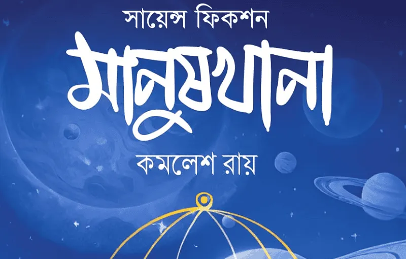 বইমেলায় কমলেশ রায়ের সায়েন্স ফিকশন 'মানুষখানা' প্রদর্শিত হচ্ছে. Channel i News - চ্যানেল আই নিউজ