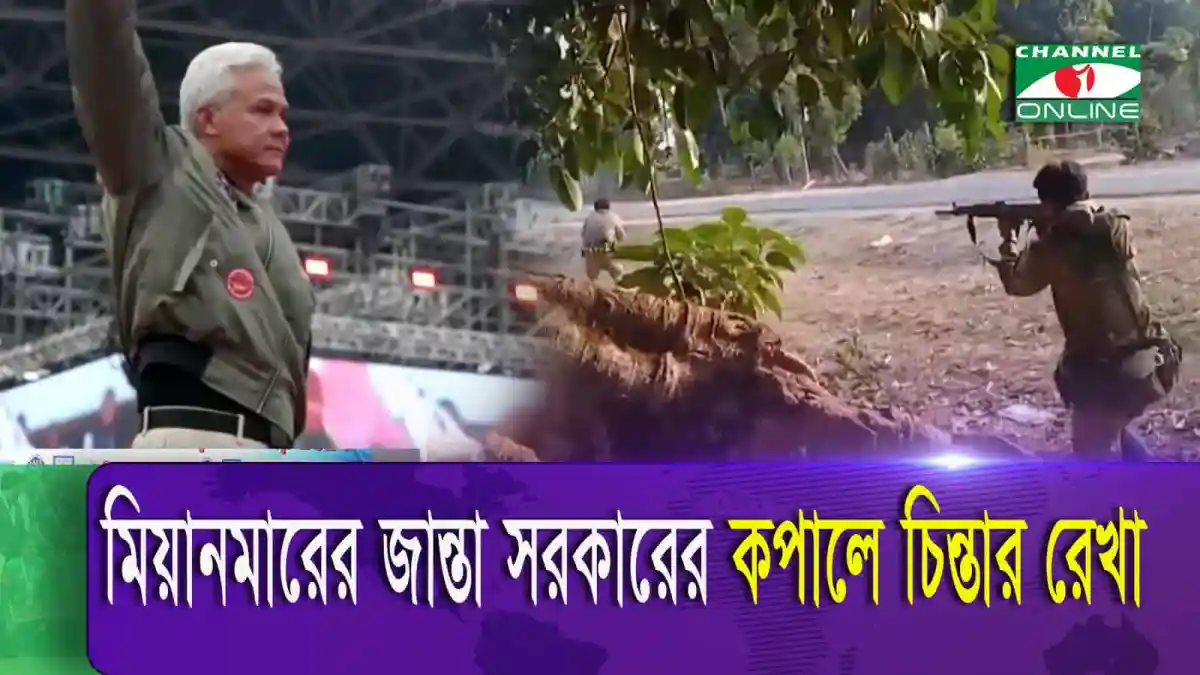 মিয়ানমারের বিদ্রোহী গোষ্ঠীর সঙ্গে সামরিক বাহিনীর সংঘর্ষের দৃশ্য. Channel i News - চ্যানেল আই নিউজ