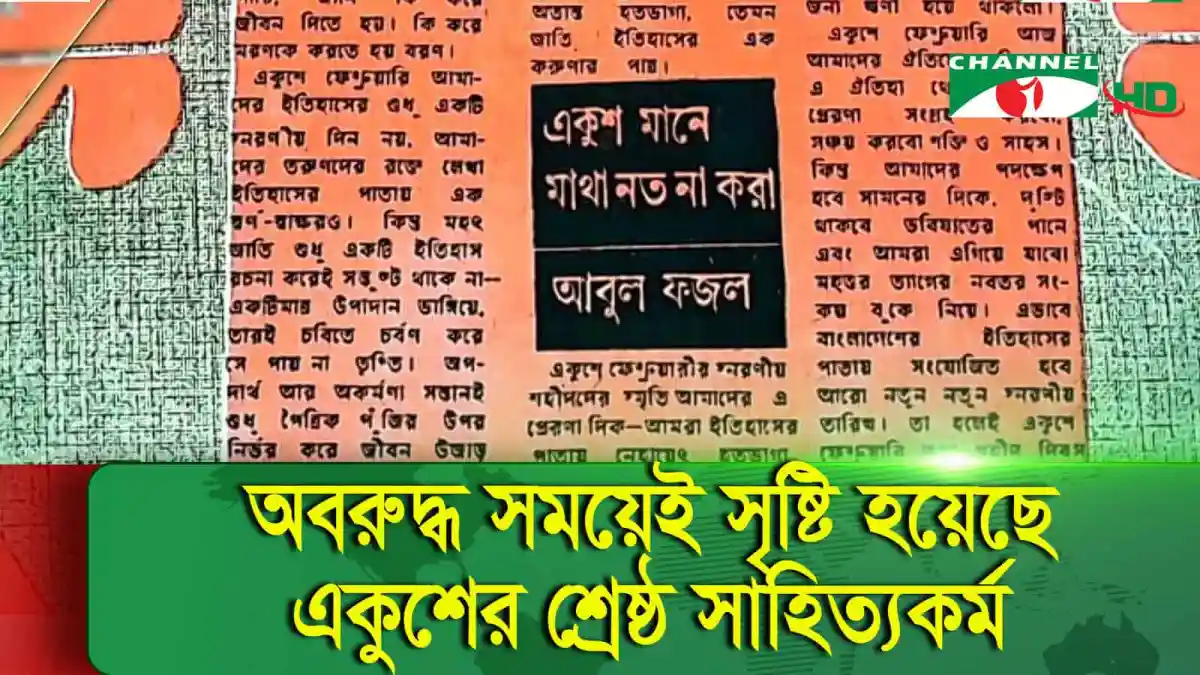 বাংলাদেশের একুশের সাহিত্যকর্মের উপর ছবি, সংবাদপত্রের অংশবিশেষ. Channel i News - চ্যানেল আই নিউজ