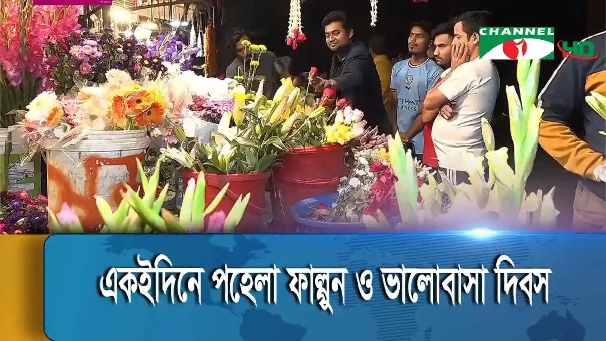 নানা ফুলের সাজে ভরা ফুলের দোকান, পহেলা ফাল্গুন ও ভালোবাসা দিবসের প্রস্তুতি. Channel i News - চ্যানেল আই নিউজ
