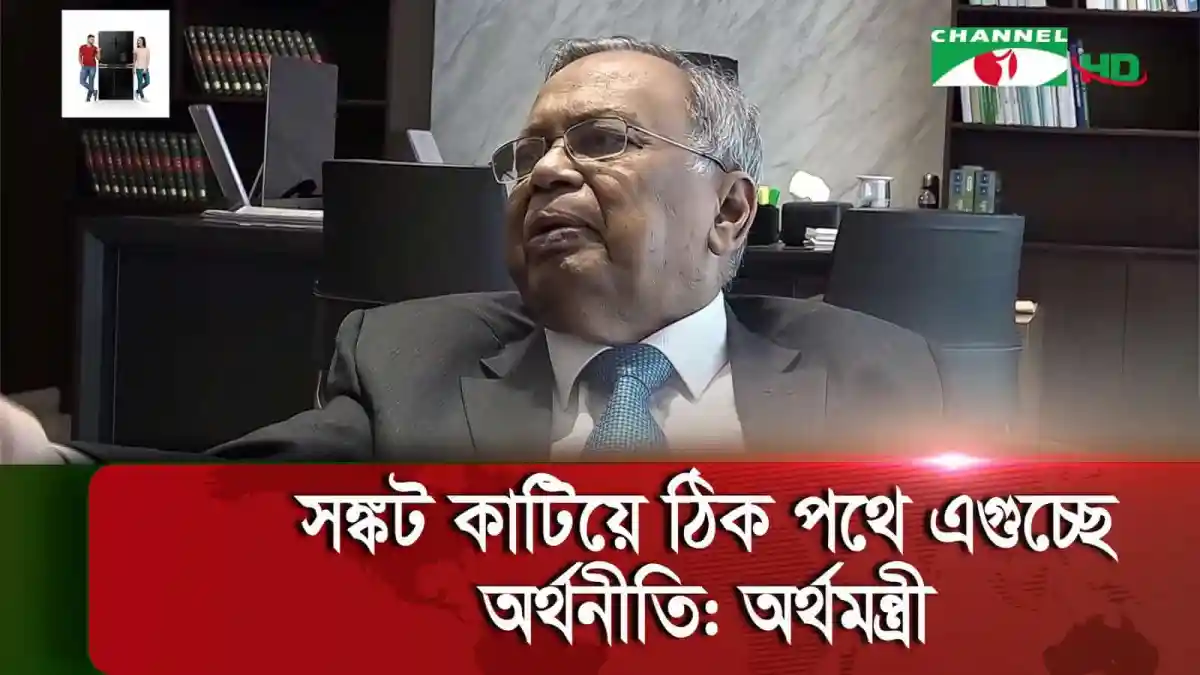 অর্থমন্ত্রী সাক্ষাৎকারে বসে, বাংলাদেশ অর্থনীতি নিয়ে আলোচনা. Channel i News - চ্যানেল আই নিউজ