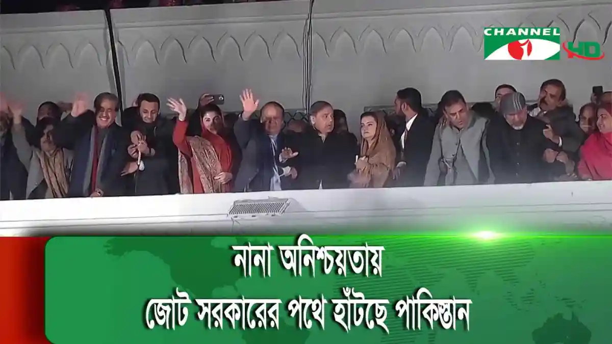 Pakistani political leaders celebrate election results at a rally. Channel i News - চ্যানেল আই নিউজ
