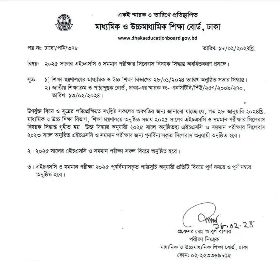 বাংলাদেশের মাধ্যমিক ও উচ্চমাধ্যমিক শিক্ষা বোর্ডের চিঠি, ২০২৫ সালের এইচএসসি পরীক্ষার সিলেবাস নিয়ে।. Channel i News - চ্যানেল আই নিউজ