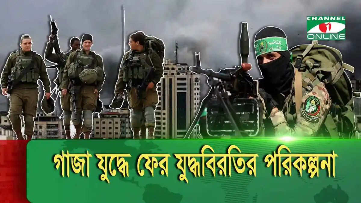 গাজা যুদ্ধের পরিস্থিতি ও যুদ্ধবিরতির পরিকল্পনা. Channel i News - চ্যানেল আই নিউজ