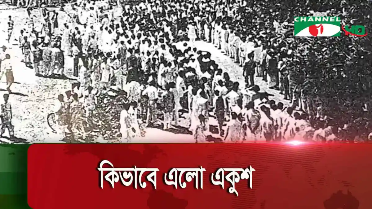একুশের মহান শহীদ দিবসের স্মরণে জনসমাগম ও স্মরণসভা।. Channel i News - চ্যানেল আই নিউজ