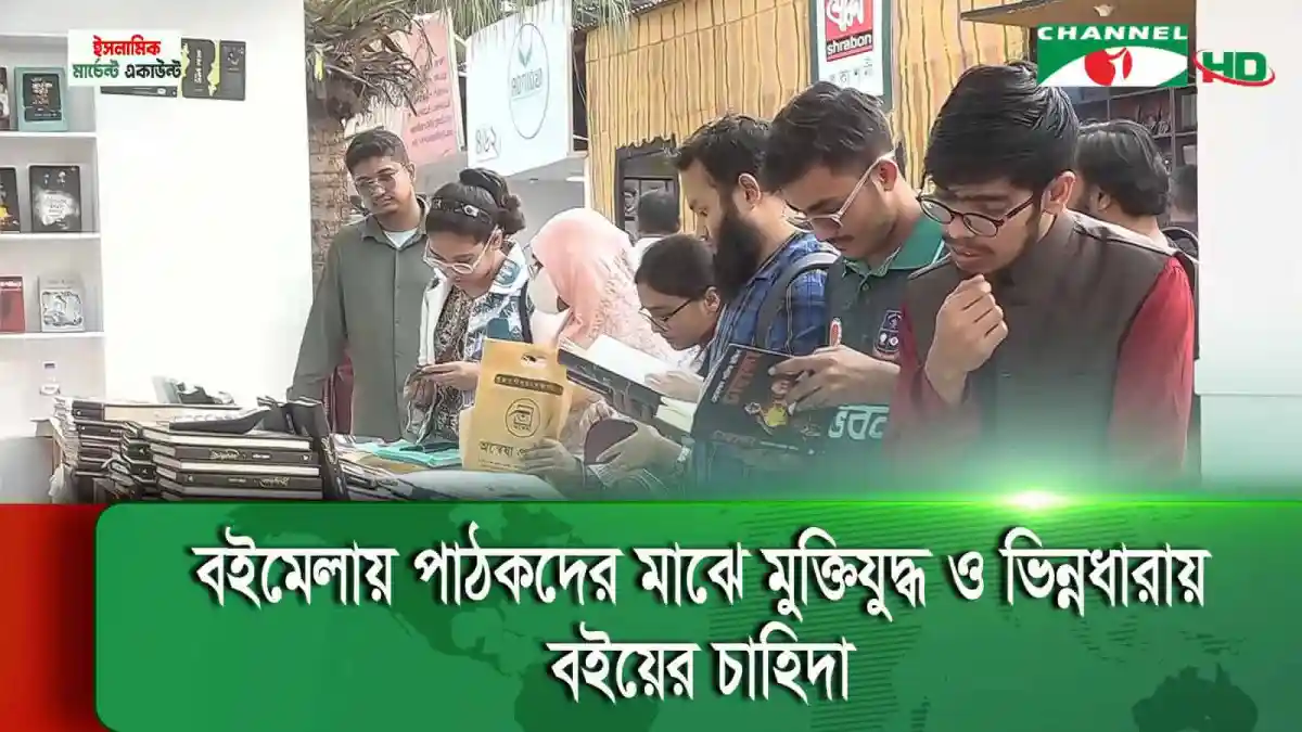 বইমেলায় পাঠকদের জন্য মুক্তিযুদ্ধ ও ভিন্নধারায় বইয়ের চাহিদা. Channel i News - চ্যানেল আই নিউজ