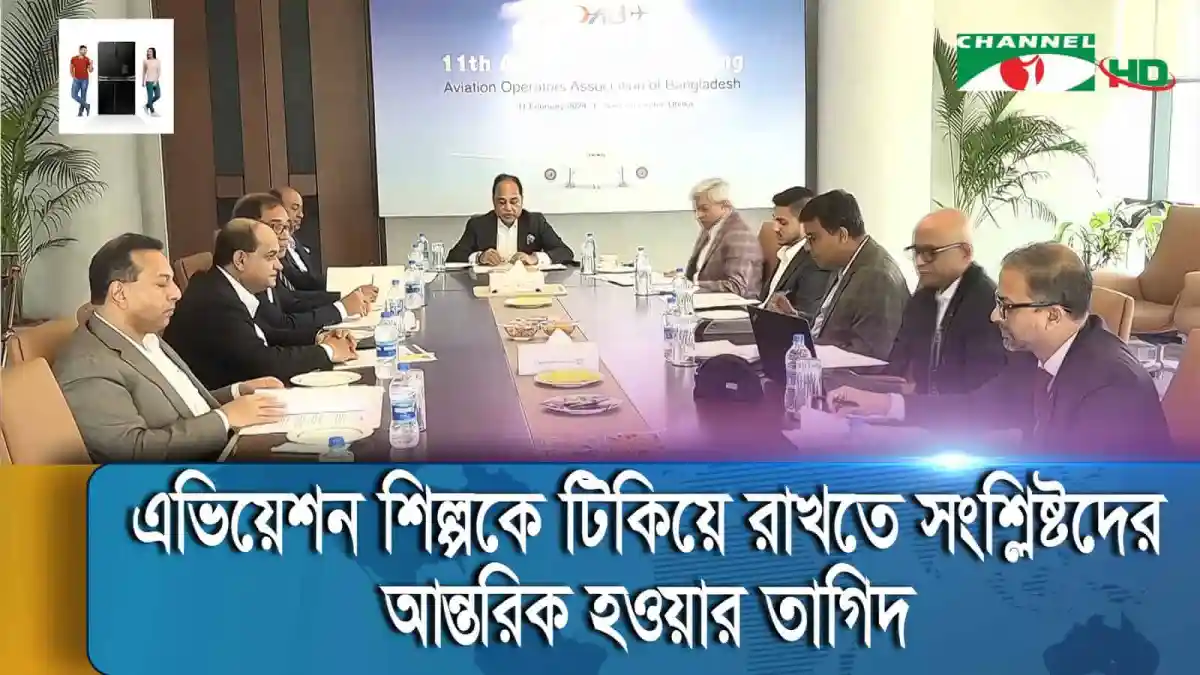 এভিয়েশন শিল্পের সঙ্কট মোকাবেলায় বৈঠকরত কর্মকর্তারা. Channel i News - চ্যানেল আই নিউজ