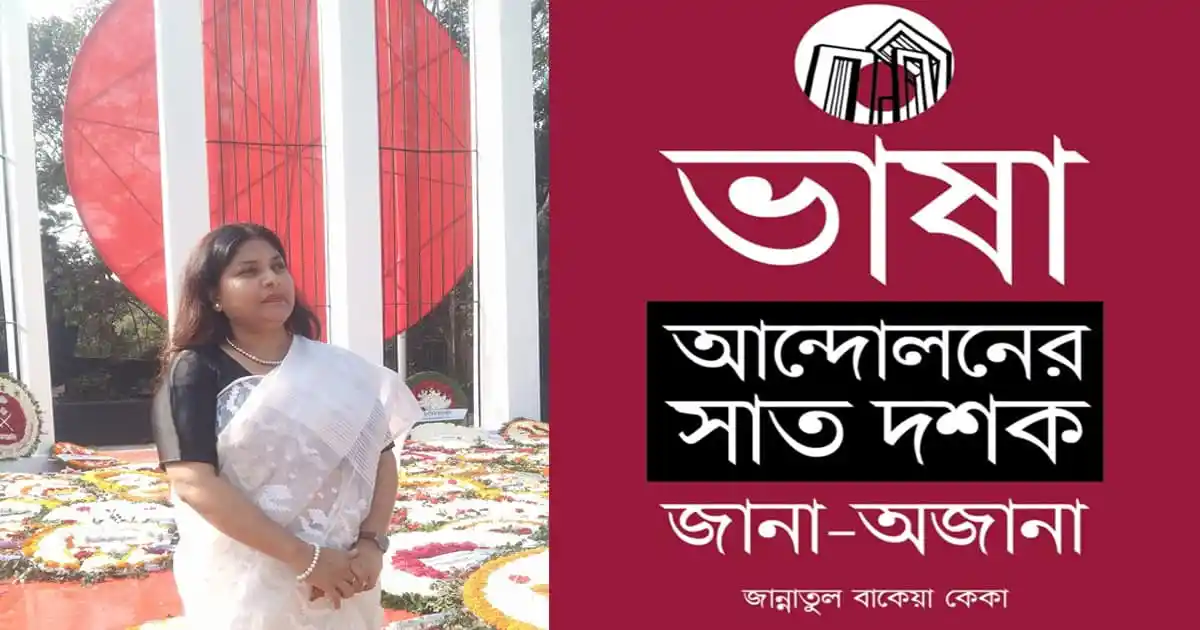 জান্নাতুল বাকেয়া কেকা বইমেলায় ভাষা আন্দোলনের স্মৃতি নিয়ে ছবি. Channel i News - চ্যানেল আই নিউজ