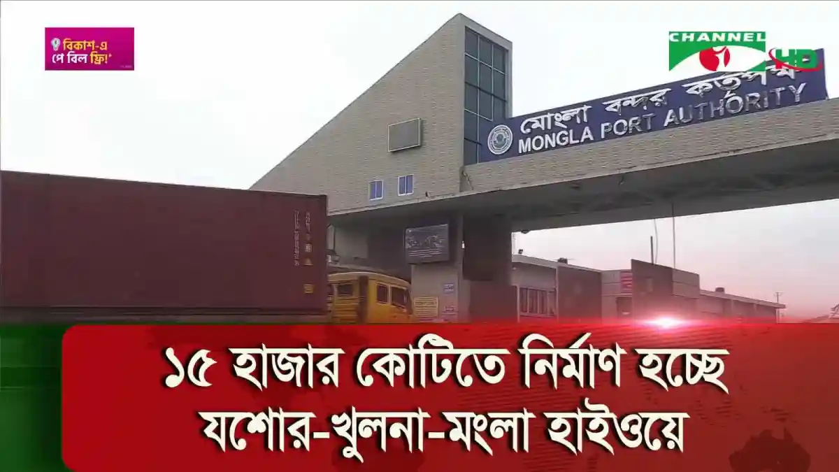 মংলা বন্দরের প্রবেশদ্বারে নির্মাণাধীন যশোর-খুলনা-মংলা হাইওয়ে. Channel i News - চ্যানেল আই নিউজ