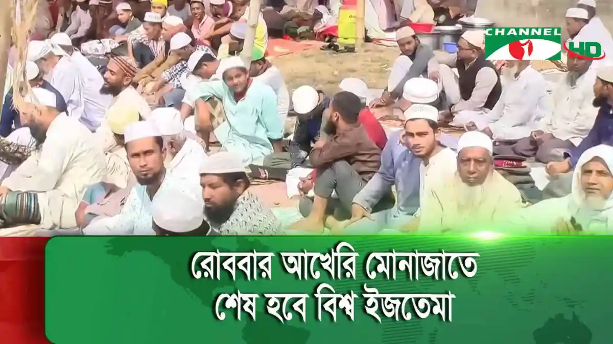 দ্বিতীয় পর্বের বিশ্ব ইজতেমায় মুসল্লিরা উপস্থিত, ধর্মীয় অনুষ্ঠান চলছে. Channel i News - চ্যানেল আই নিউজ