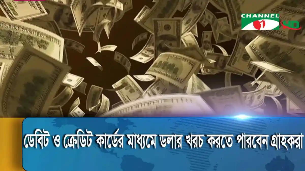 নগদ অর্থের ঝরনা, অর্থের প্রবাহের দৃশ্য. Channel i News - চ্যানেল আই নিউজ