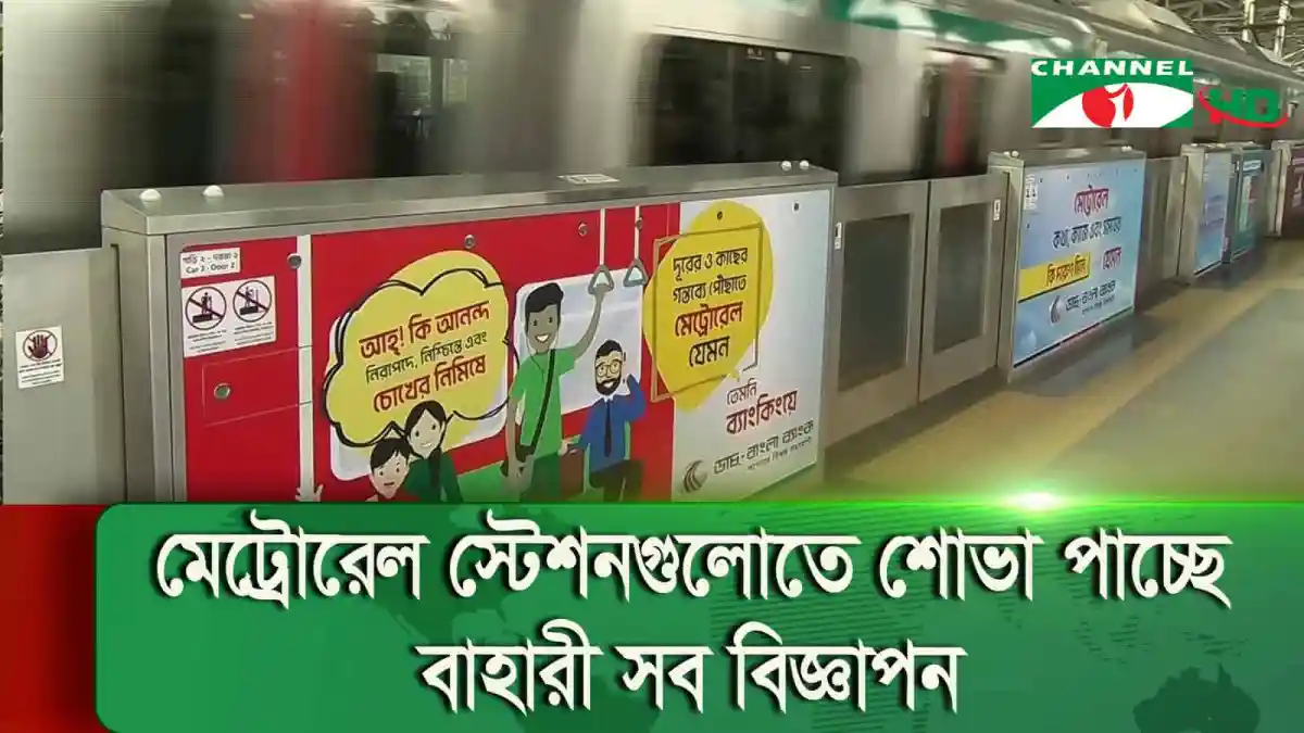 মেট্রোরেলে বিভিন্ন রঙের বিজ্ঞাপন দেখা যাচ্ছে।. Channel i News - চ্যানেল আই নিউজ