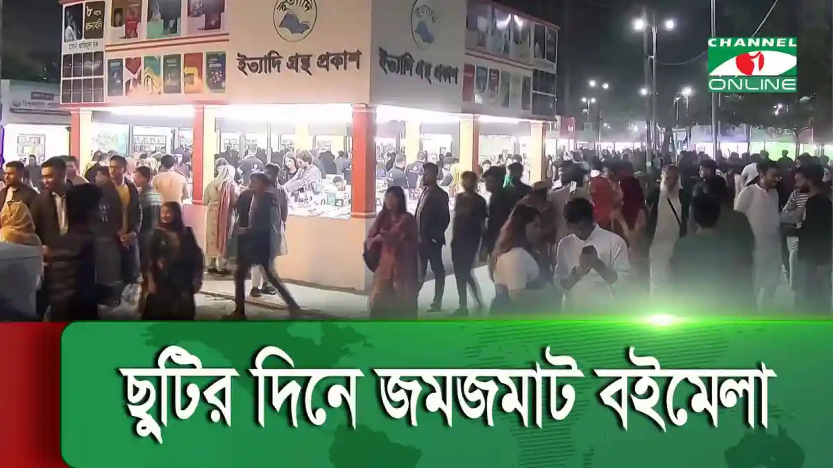 বই মেলা ছুটির দিনে ভিড় ও বই বিক্রির দৃশ্য. Channel i News - চ্যানেল আই নিউজ