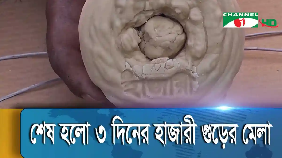 হাজারী গুড়ের মেলার শেষ দিন, মিষ্টি ও ঐতিহ্যবাহী গুড়ের প্রদর্শনী. Channel i News - চ্যানেল আই নিউজ
