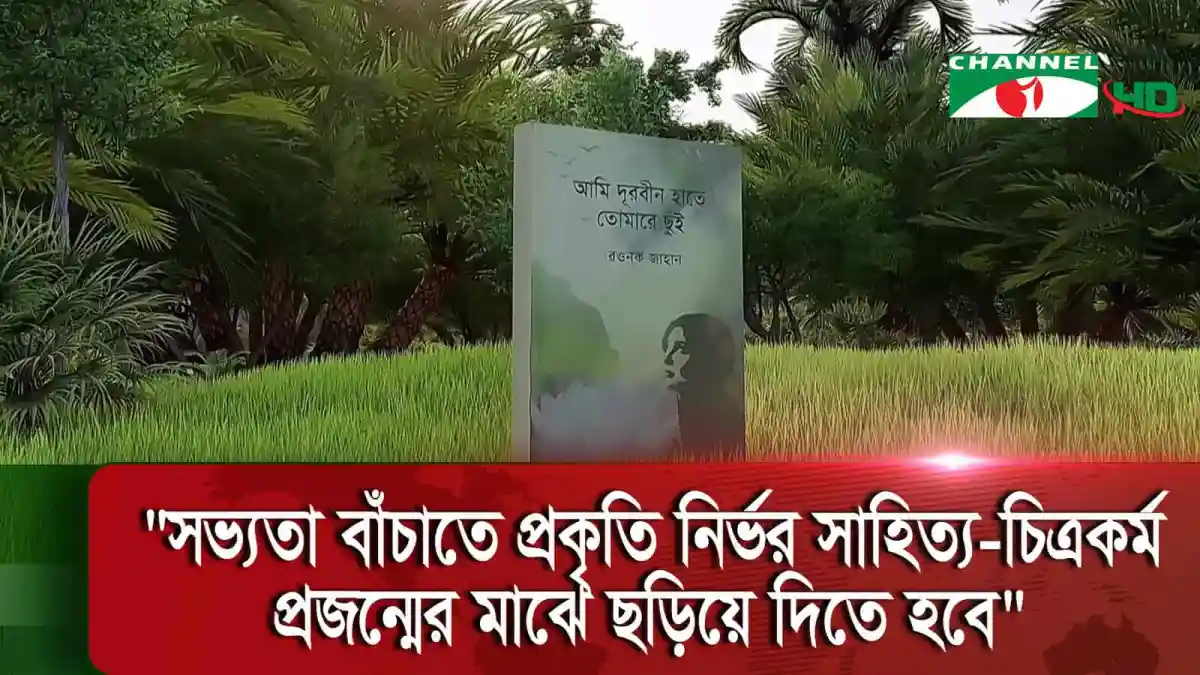 প্রাকৃতিক পরিবেশে একটি স্মারক পাথর ও সবুজ গাছপালা. Channel i News - চ্যানেল আই নিউজ