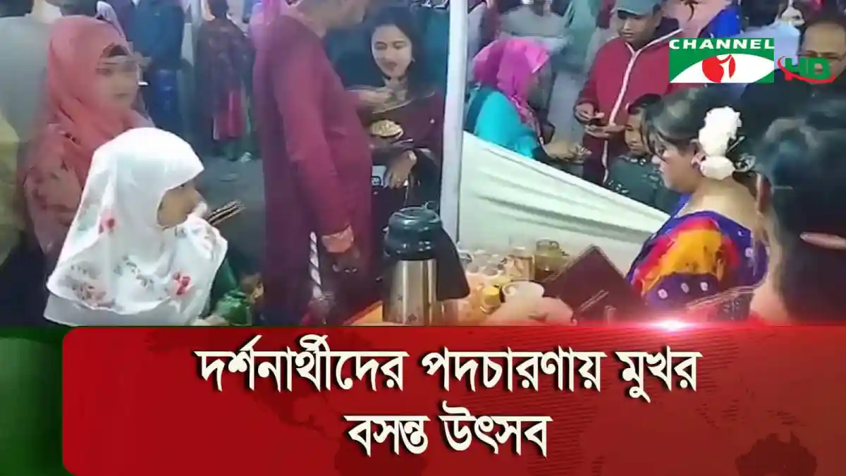 দিলাজপুরে বসন্ত উৎসব ও মেলার দৃশ্য, মানুষের ভিড় ও সাংস্কৃতিক অনুষ্ঠান. Channel i News - চ্যানেল আই নিউজ