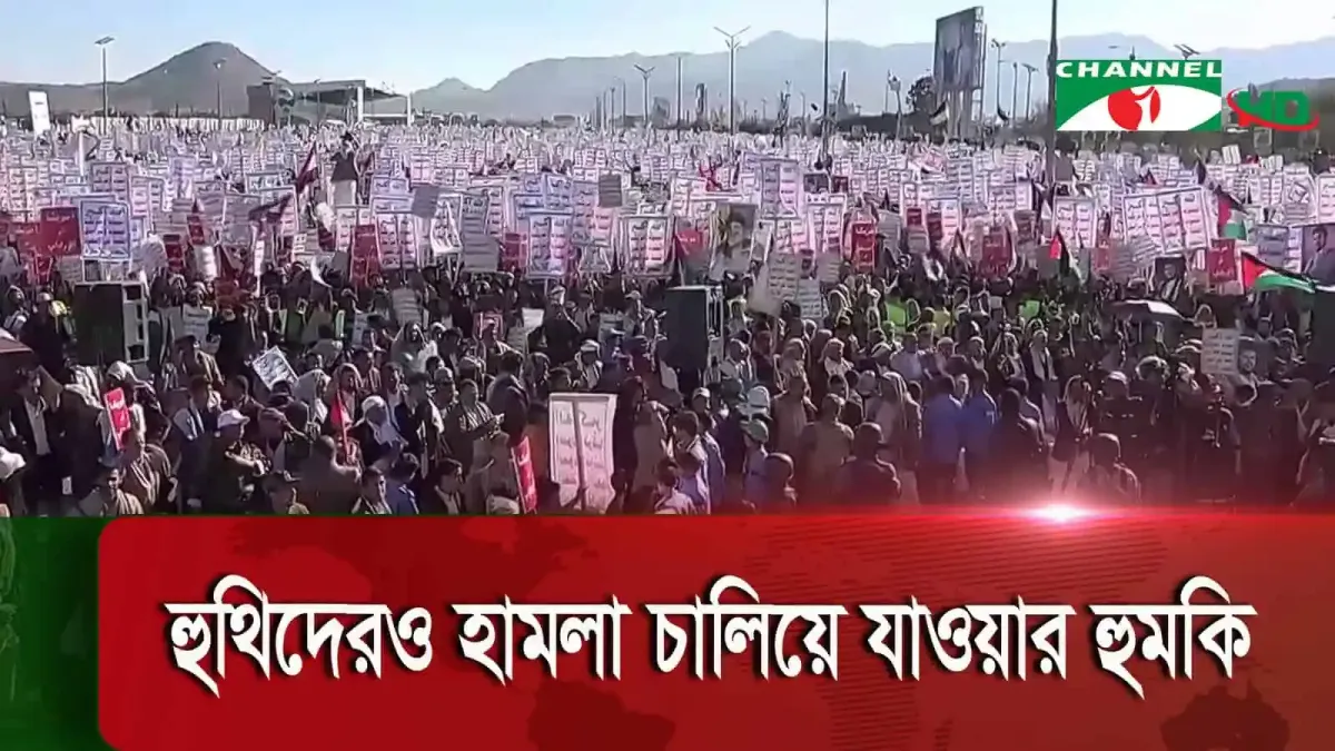 বাংলাদেশের রাজধানী ঢাকায় হুথিদের অবস্থানে বিমান হামলার প্রতিবাদে বিশাল জনসমাগম।. Channel i News - চ্যানেল আই নিউজ