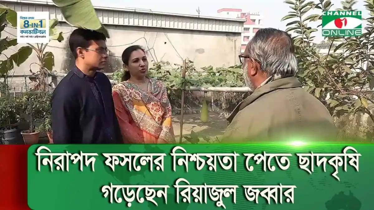 নিরাপদ ফসলের জন্য ছাদকৃষি উদ্যোগে কৃষক ও বিশেষজ্ঞের আলোচনা. Channel i News - চ্যানেল আই নিউজ