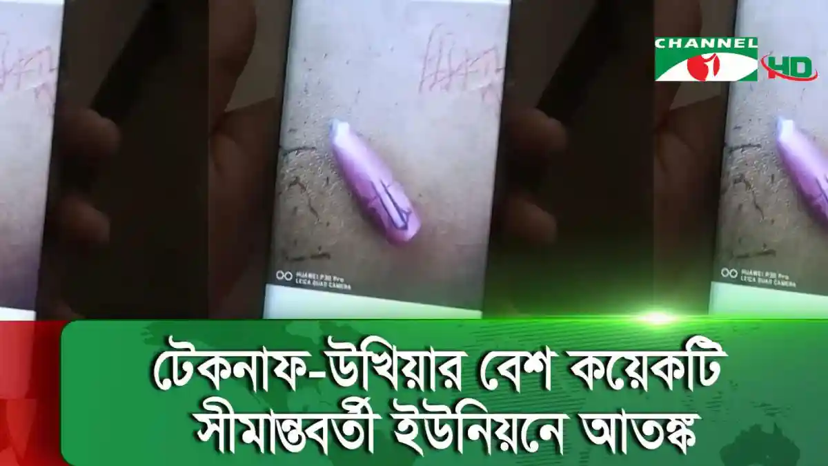 মিয়ানমার সীমান্তে বোমা ও অস্ত্রের ছবি, সতর্কতা ও নিরাপত্তা বার্তা. Channel i News - চ্যানেল আই নিউজ