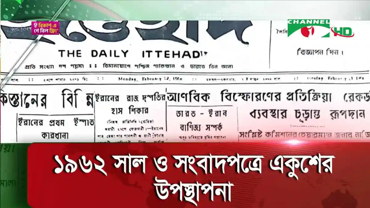 চ্যানেল আই অনলাইন সংবাদপত্রের ছবি, ফেব্রুয়ারি মাসের ভাষা আন্দোলনের স্মৃতি. Channel i News - চ্যানেল আই নিউজ