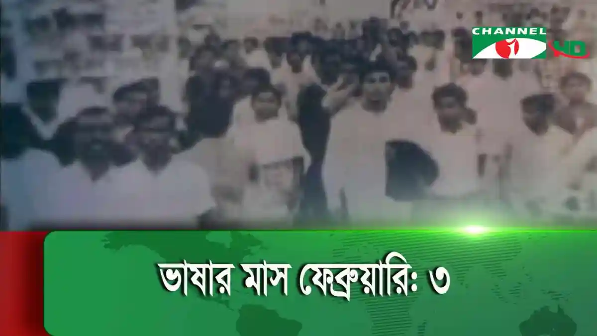 ১৯৪৮ সালের ১১ মার্চ ভাষার দাবিতে প্রথম রক্তক্ষরণ ঘটেছিল।. Channel i News - চ্যানেল আই নিউজ