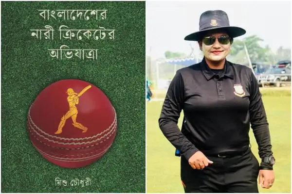 বাংলাদেশের নারী ক্রিকেটের অভিযাত্রা বইমেলায় মিশু চৌধুরীর ছবি. Channel i News - চ্যানেল আই নিউজ