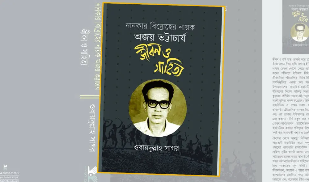 অজয় ভট্টাচার্য এর জীবন ও সাহিত্য নিয়ে বই, বাংলা ভাষায়. Channel i News - চ্যানেল আই নিউজ