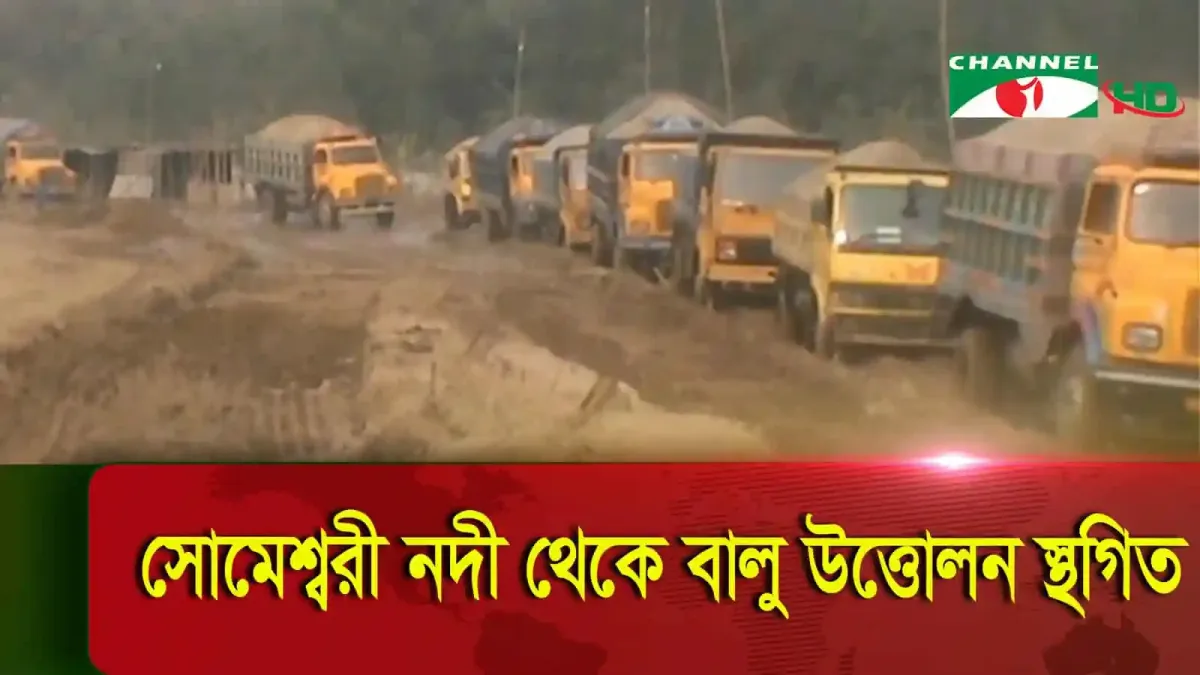 সোমেশ্বরী নদী থেকে বালু উত্তোলন স্থগিতের খবর. Channel i News - চ্যানেল আই নিউজ